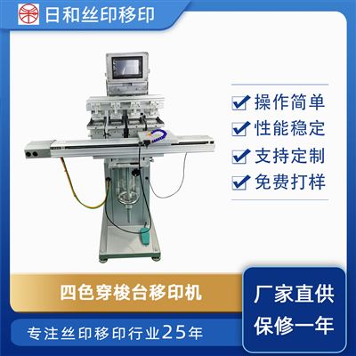 四色伺服穿梭油盆移印機RH-M4/S