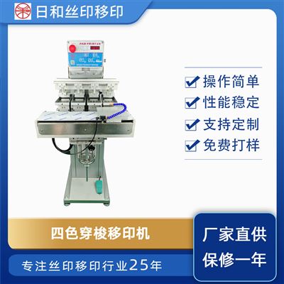 四色穿梭油盆移印機RH-M4/S