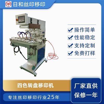 四色轉(zhuǎn)盤移印機(jī)P4C